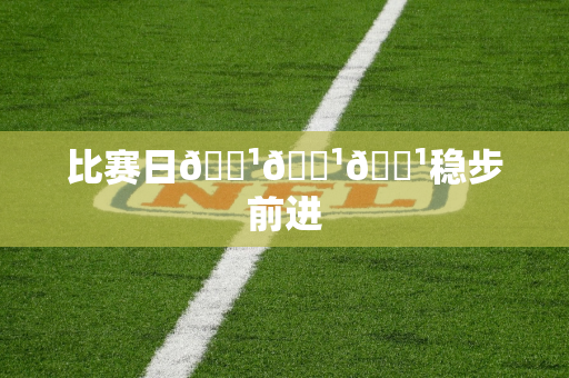 比赛日📹📹📹稳步前进